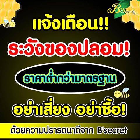 ครีมน้ำผึ้งป่า (Forest Honey Bee Cream By B'Secret)
