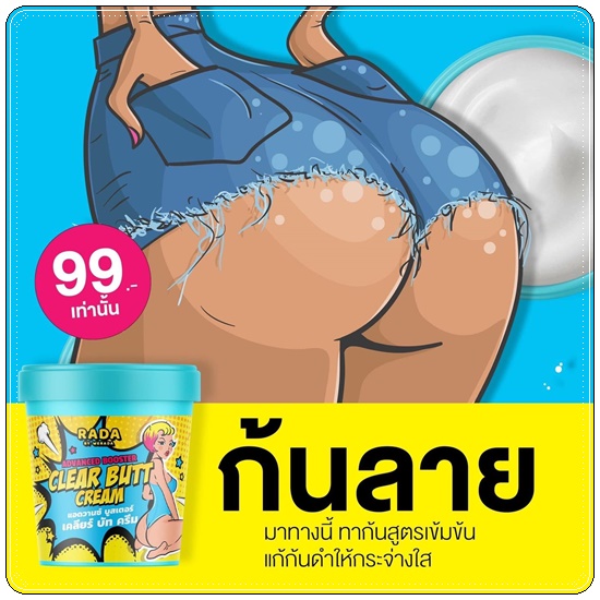 เคลียร์บัทครีม Advanced Booster Clear Butt Cream RADA
