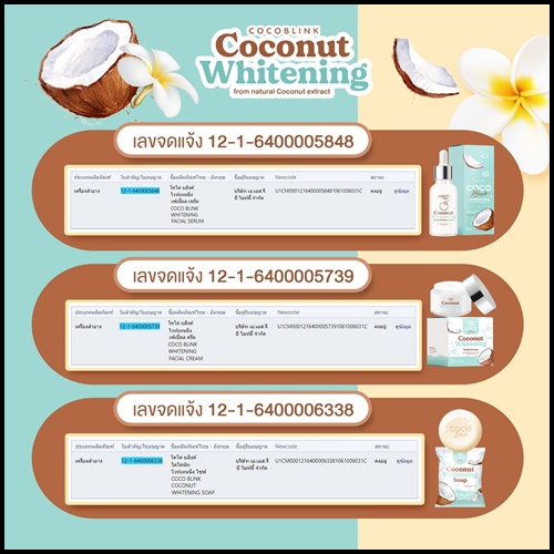 Coconut Blink Whitening โคโค่บลิ้ง ไวท์เทนนิ่ง เซ็ตบำรุงผิวหน้า