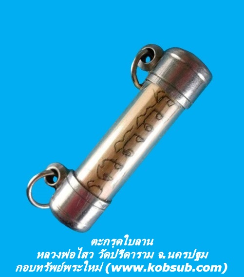 ตะกรุดใบลาน หลวงพ่อไสว วัดปรีดาราม จ.นครปฐม