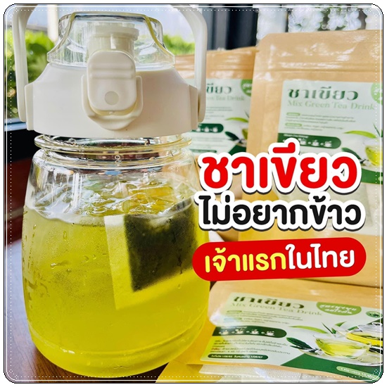 ชาเขียวอารยา Mix Green Tea Drink สูตรพุงยุบ ลดไขมัน