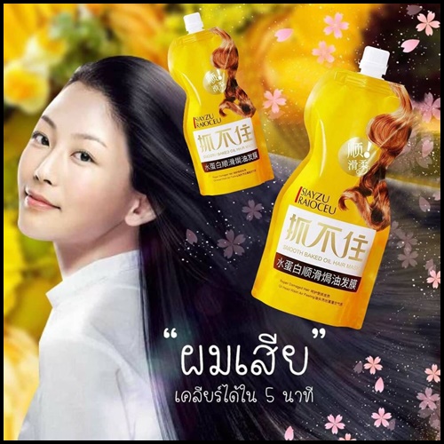 ทรีทเม้นท์ล็อคสีผม Smooth Baked Oil Hair Mask SIAYZU RAIOCEU