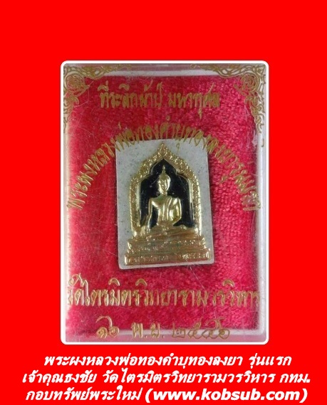 พระผงหลวงพ่อทองคำบุทองลงยา รุ่นแรก เจ้าคุณธงชัย วัดไตรมิตรวิทยารามวรวิหาร กทม.