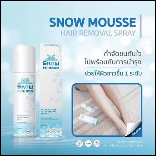 สโนว์มูส สเปรย์มูสกำจัดขน Snow Mousse ส่งฟรี