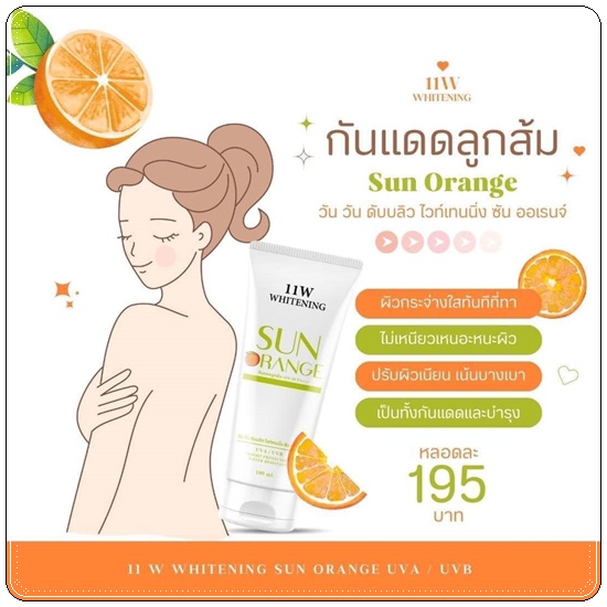 กันแดดลูกส้ม Sun Orange 11w whitening