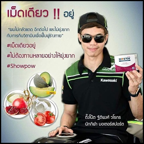 โชว์พาวร์ แบบเม็ด Showpow By Speed