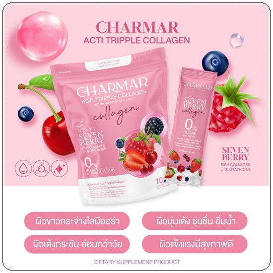 ชาร์มาคอลลาเจน Charmar Acti Tripple Collagen คอลลาเจนหน้าฟู