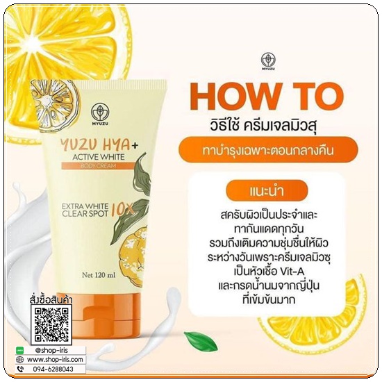 ครีมเจลมิวซุ Yuzu Hya Active White Body Cream