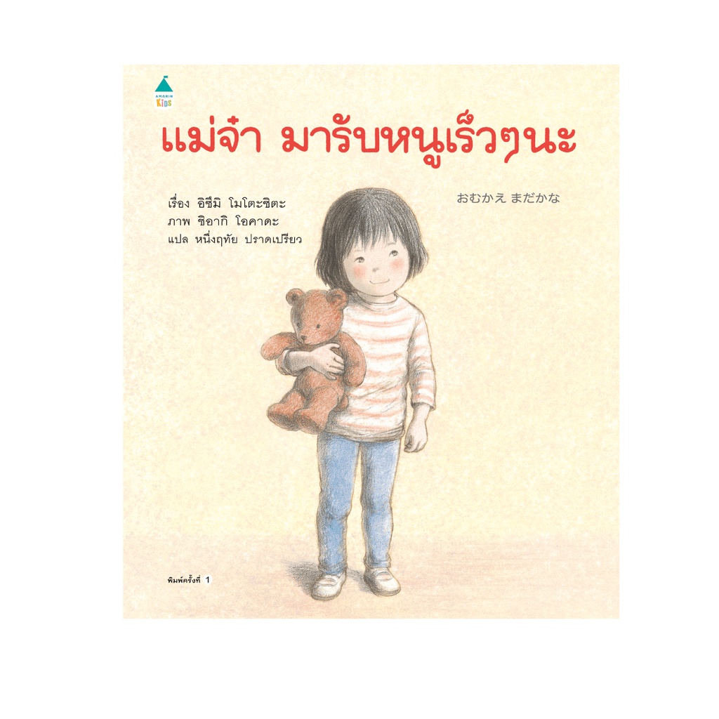 แม่จ๋า มารับหนูเร็วๆ นะ (ปกแข็ง) 3 ปีขึ้นไป