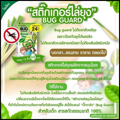 สติ๊กเกอร์ไล่ยุง ผลิตจากสมุนไพร BUG GUARD