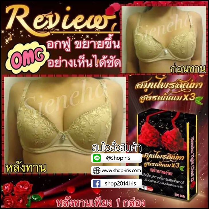 สมุนไพรสิเน่หา สูตรเน้นนมx3 ตรานางงาม