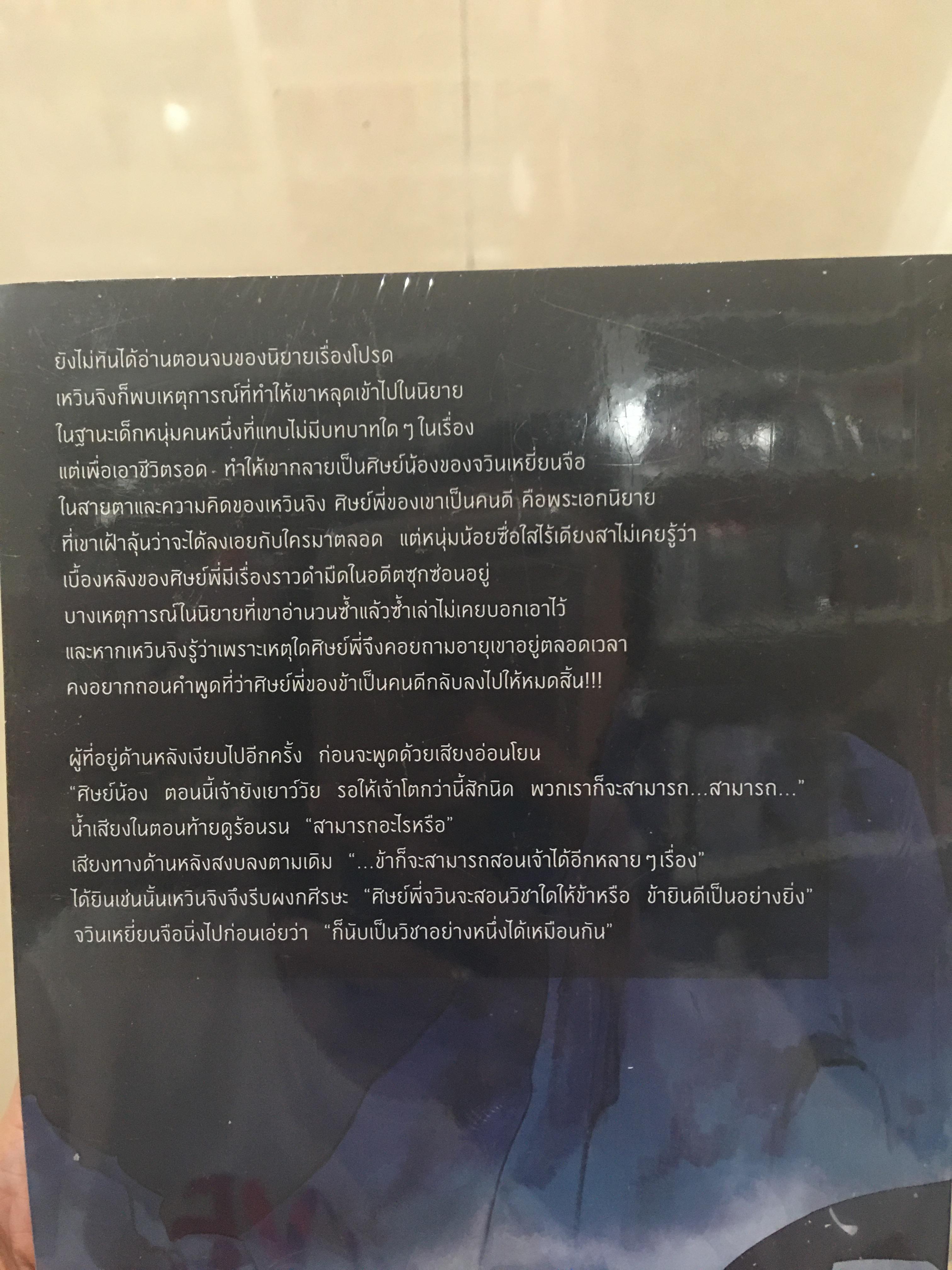 นิยายแปล พวกท่านอย่ารังแกศิษย์พี่ของข้า 2 เล่มจบ