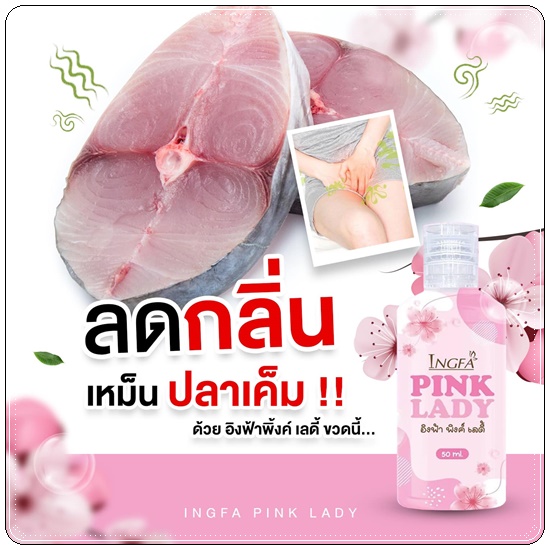 อิงฟ้า พิงค์ เลดี้ Ingfa Pink Lady น้ำยาล้างจุดซ่อนเร้น