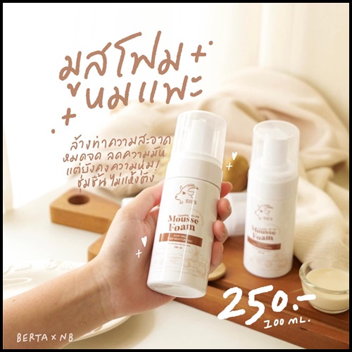 มูสโฟมนมแพะ SIS'S Mousse Foam Goat Milk (ของแท้)