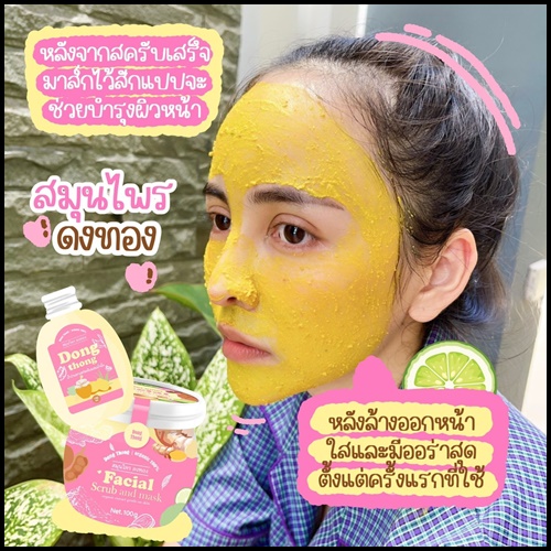 สมุนไพรดงทอง DongThong Facial Scrub and Mask