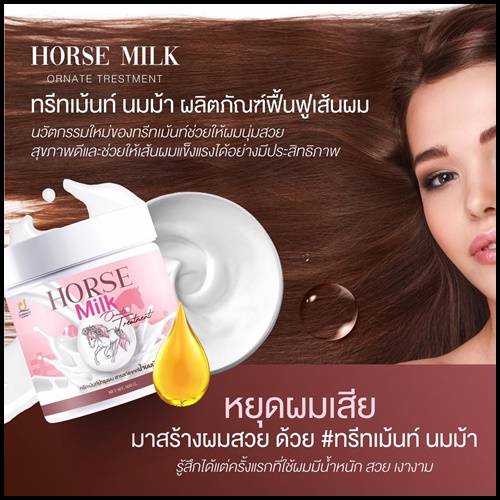 ทรีทเม้นส์นมม้า Horse Milk Ornate Trestment (ของแท้)