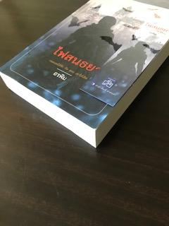 ไฟสนธยา/อรพิม