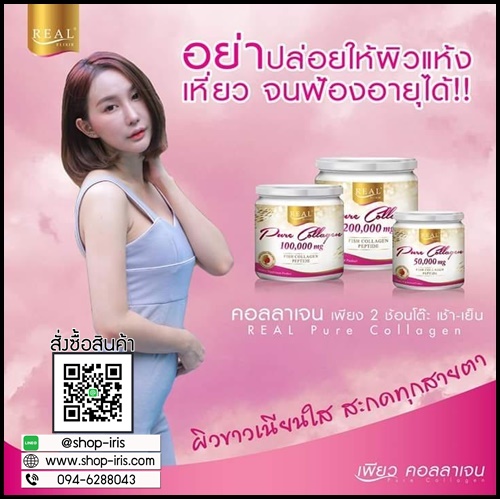 เพียว คอลลาเจน Real Elixir Pure Collagen