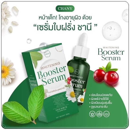 เซรั่มใบฝรั่ง ชานี CHANY Whitening Booster Serum (ของแท้ ส่งฟรี)