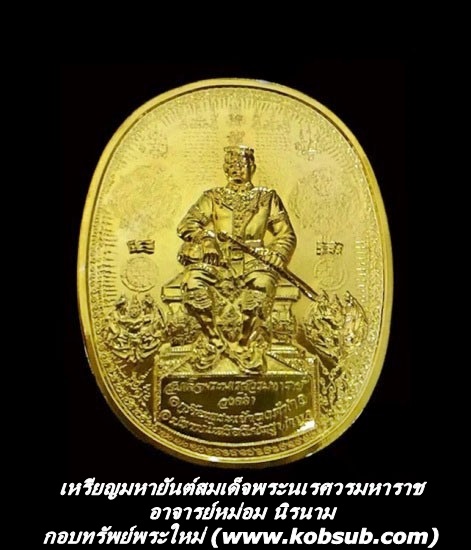 เหรียญมหายันต์สมเด็จพระนเรศวรมหาราช เนื้อกะหลั่ยทอง อาจารย์หม่อม นิรนาม