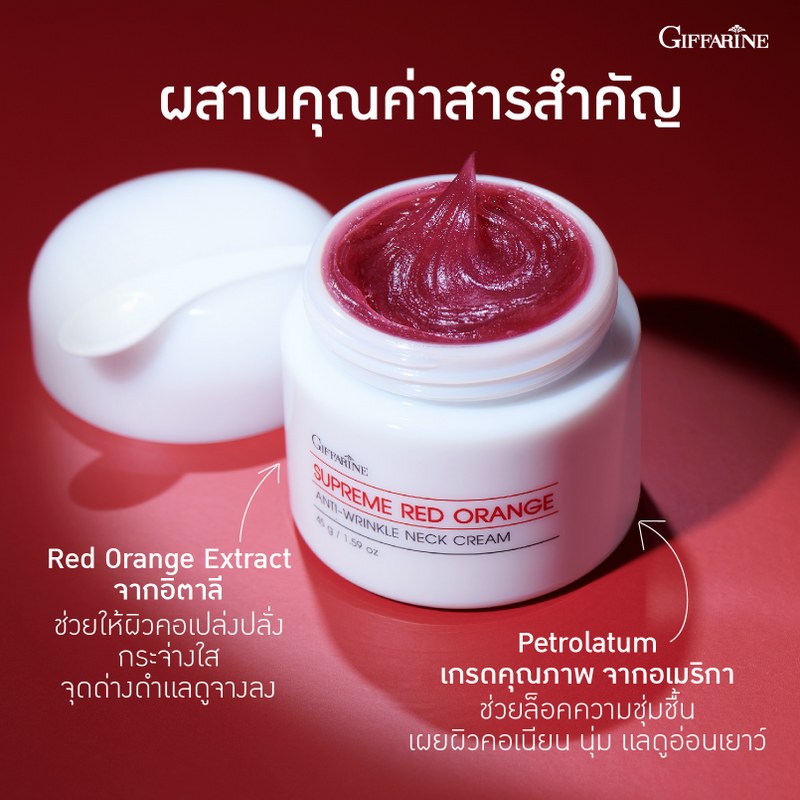 Giffarine สุพรีม เรดออเรนจ์ เนคครีม สูตรใหม่