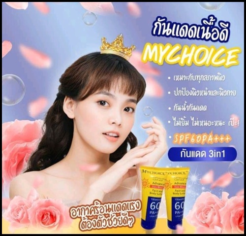 กันแดดมายช้อยส์ My choice