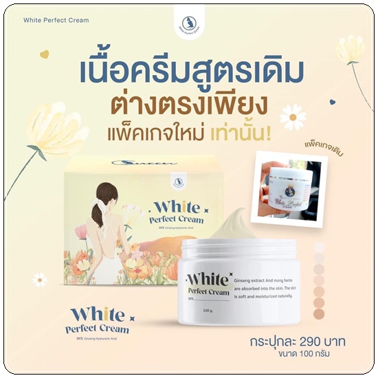 โสมควีน ไวท์เพอร์เฟค ครีม White Perfect Cream