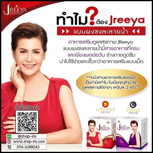 JReeya เจรียา อาหารเสริม นกจริยา