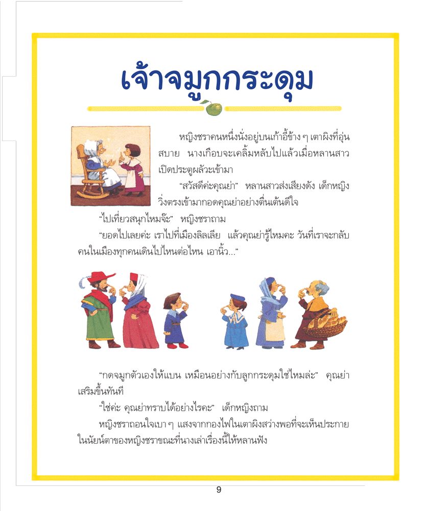 เรื่องเล่าก่อนเข้านอน ฉบับ2024 (ปกอ่อน) 4ปี ขึ้นไป