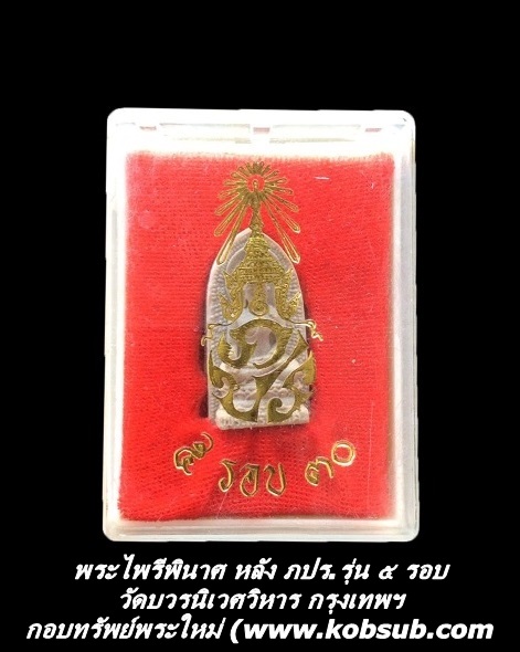 พระไพรีพินาศ หลัง ภปร.รุ่น ๕ รอบ เนื้อผง วัดบวรนิเวศวิหาร กทม.