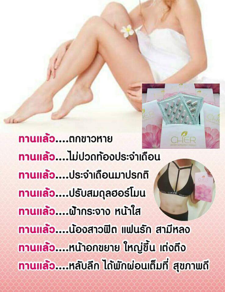 CHER (เฌอ) อาหารเสริมสำหรับผู้หญิง โปรส่งฟรี EMS