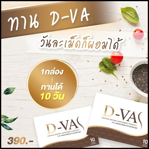 D-VA อาหารเสริมลดน้ำหนัก