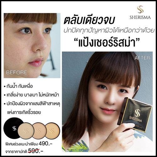 แป้งเชอร์ริสม่า Sherisma