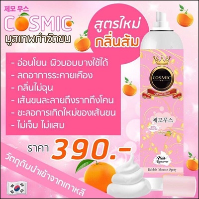 มูสเทพกำจัดขน Cosmic สูตรใหม่ (กลิ่นส้ม)