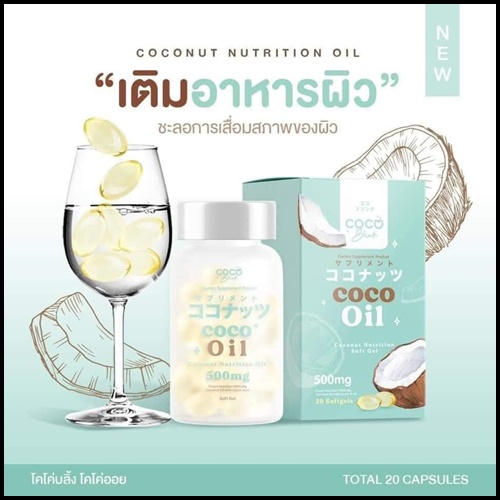 น้ำมันมะพร้าวสกัดเย็น โคโค่บลิ้ง ออยล์ Coco Blink Oil