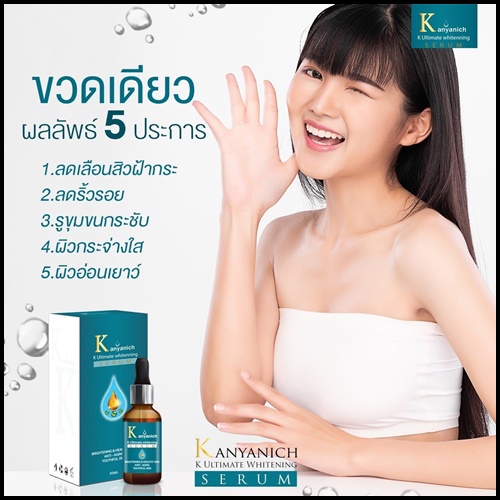 Kanyanich K Ultimate whitening Serum เซรั่มหน้าเด็ก สูตรดร.