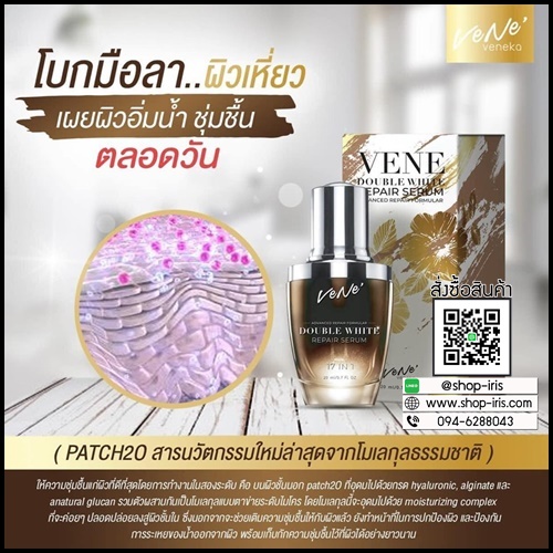 เวเน่เซรั่ม VENE DOUBLE WHITE REPAIR SERUM