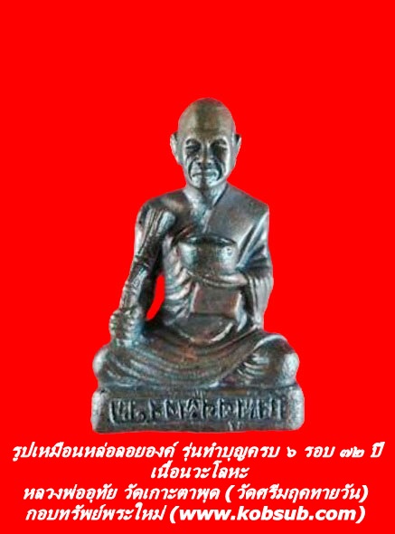 รูปเหมือนหล่อลอยองค์ รุ่นทำบุญครบ ๖ รอบ ๗๒ ปี เนื้อนวะโลหะ หลวงพ่ออุทัย วัดเกาะตาพุด