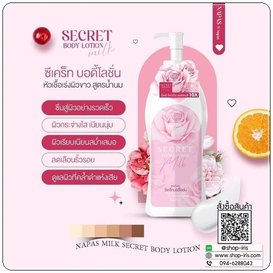 โลชั่นนมหอม ซีเคร็ทบอดี้โลชั่น Napas Milk Secret Body Lotion (ของแท้ ส่งฟรี)