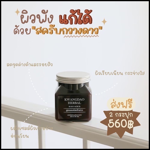 สครับกวางดาว Kwangdao Herbal Body Scrub สูตรคอร์สเจ้าสาว (แพคเกจใหม่)