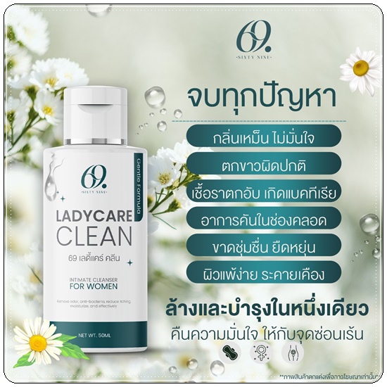 69 เลดี้แคร์ คลีน 69 Ladycare Clean