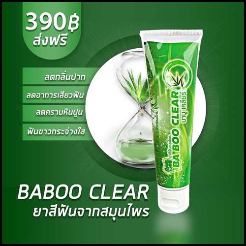 ยาสีฟันบาบูเคลียร์ BABOO CLEAR ยาสีฟัน สมุนไพรสูตรเข้มข้น