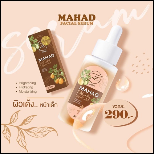 เซรั่มมะหาดธิดา Mahad Facial Serum BY Thida