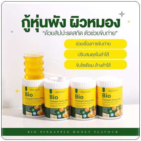 Deproud Bio Pineapple Honey Fiber ไบโอไฟเบอร์ รสสัปปะรด น้ำผึ้ง (1แถม1)