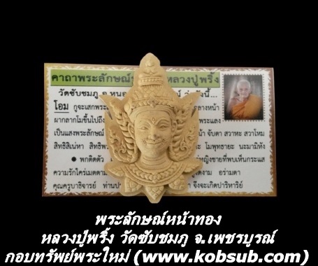 พระลักษณ์หน้าทอง หลวงปู่พริ้ง วัดซับชมภู