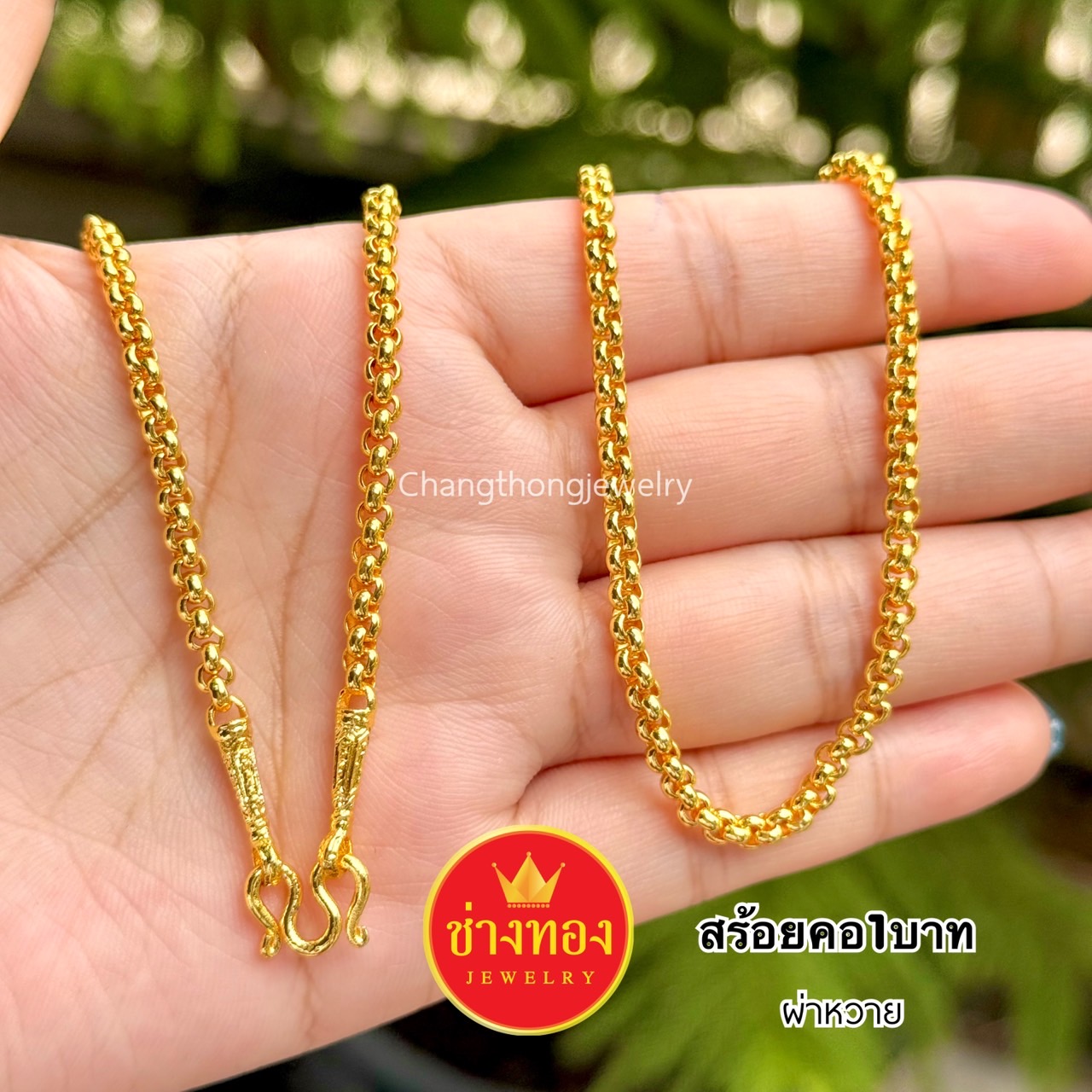 สร้อยคอผ่าหวาย2สลึง 1บาท 2บาท 3บาท 5บาท 10บาท