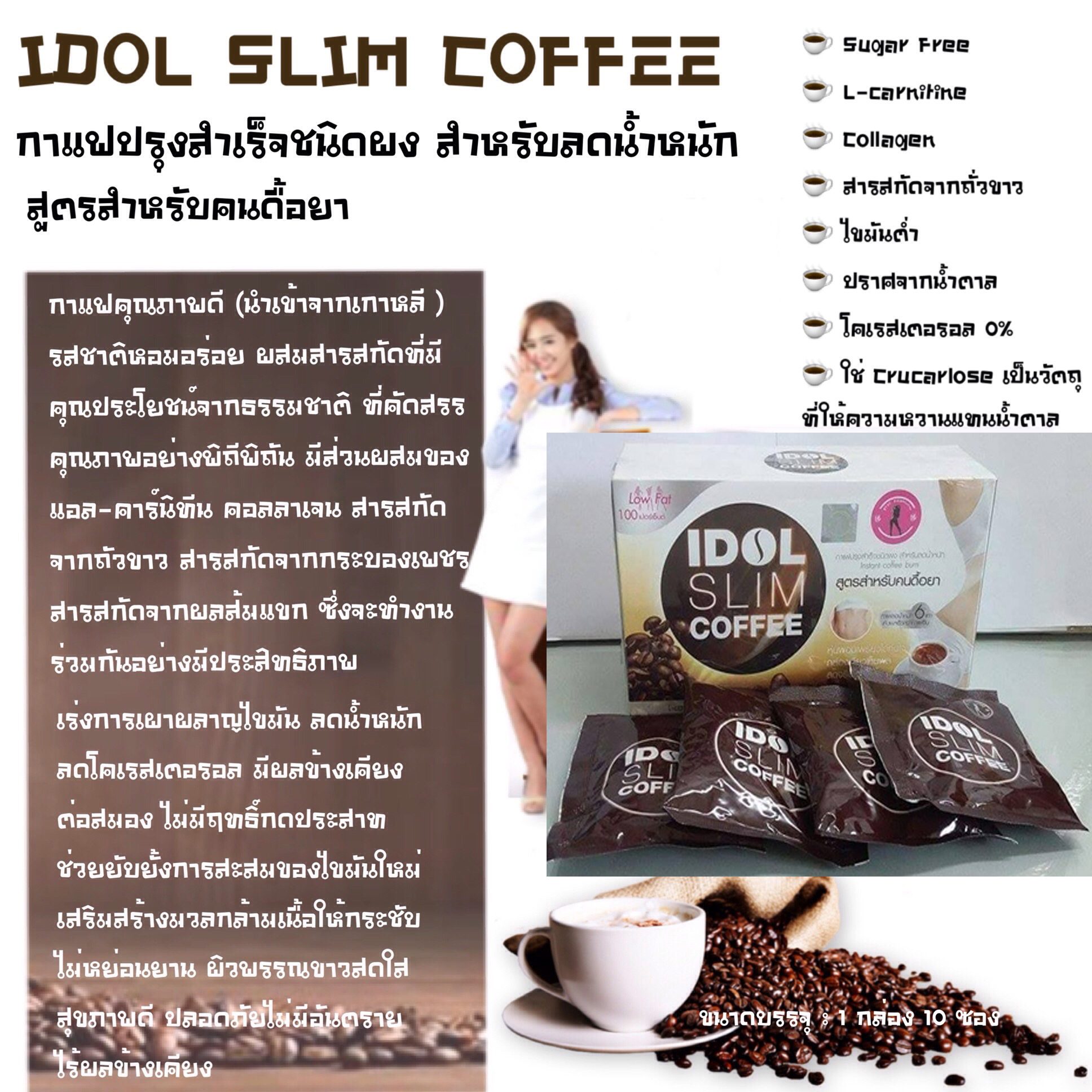 ไอดอลสลิมคอฟฟี่ (IDOL SLIM COFFEE กาแฟลดน้ำหนัก)