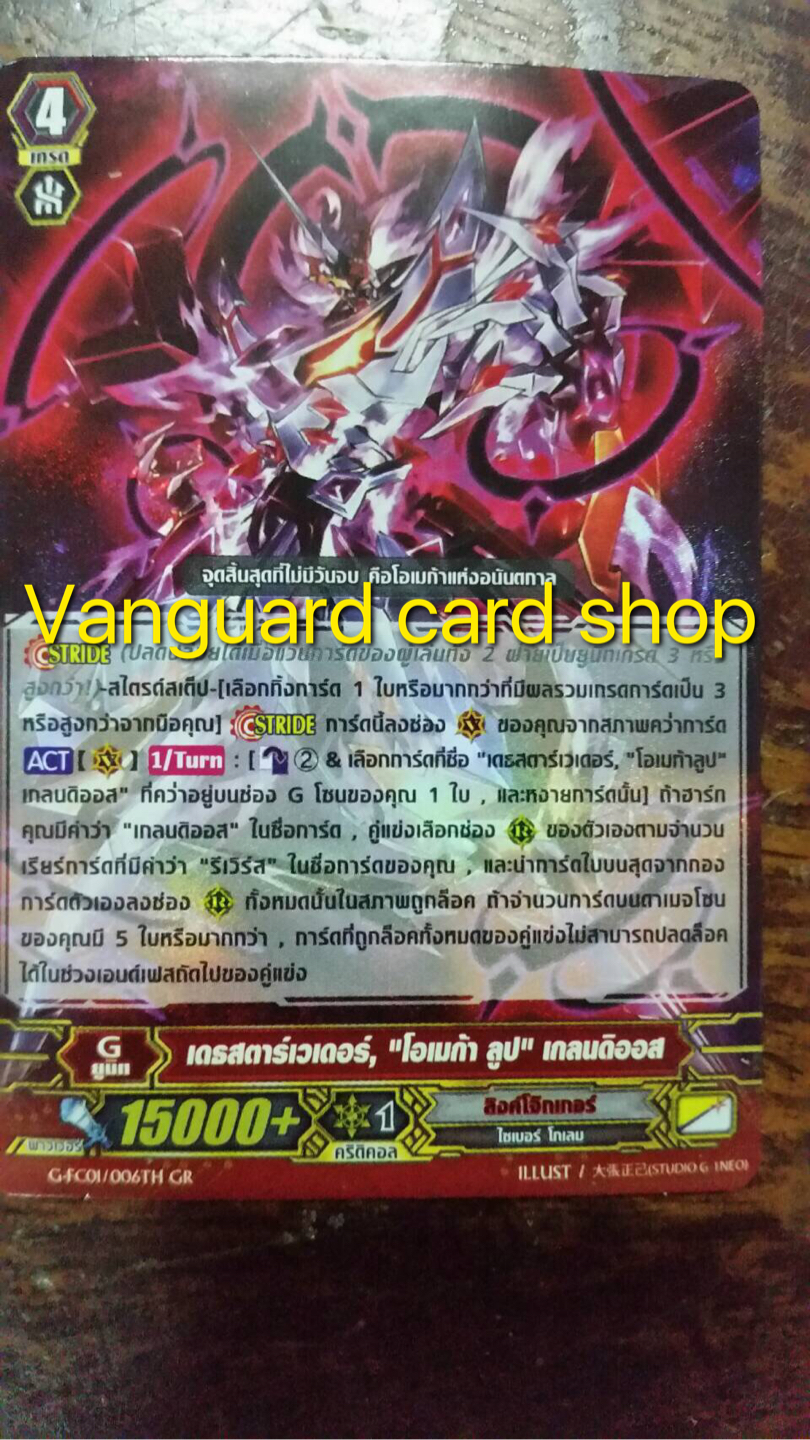 G-FC01/006TH เดธสตารเวเดอร์,"โอเมก้าลูป. เกลนดิออส