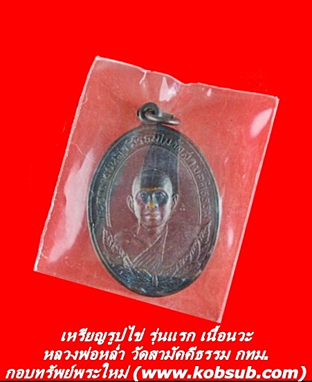เหรียญรูปไข่ รุ่นแรก เนื้อนวะ หลวงพ่อหล่ำ วัดสามัคคีธรรม