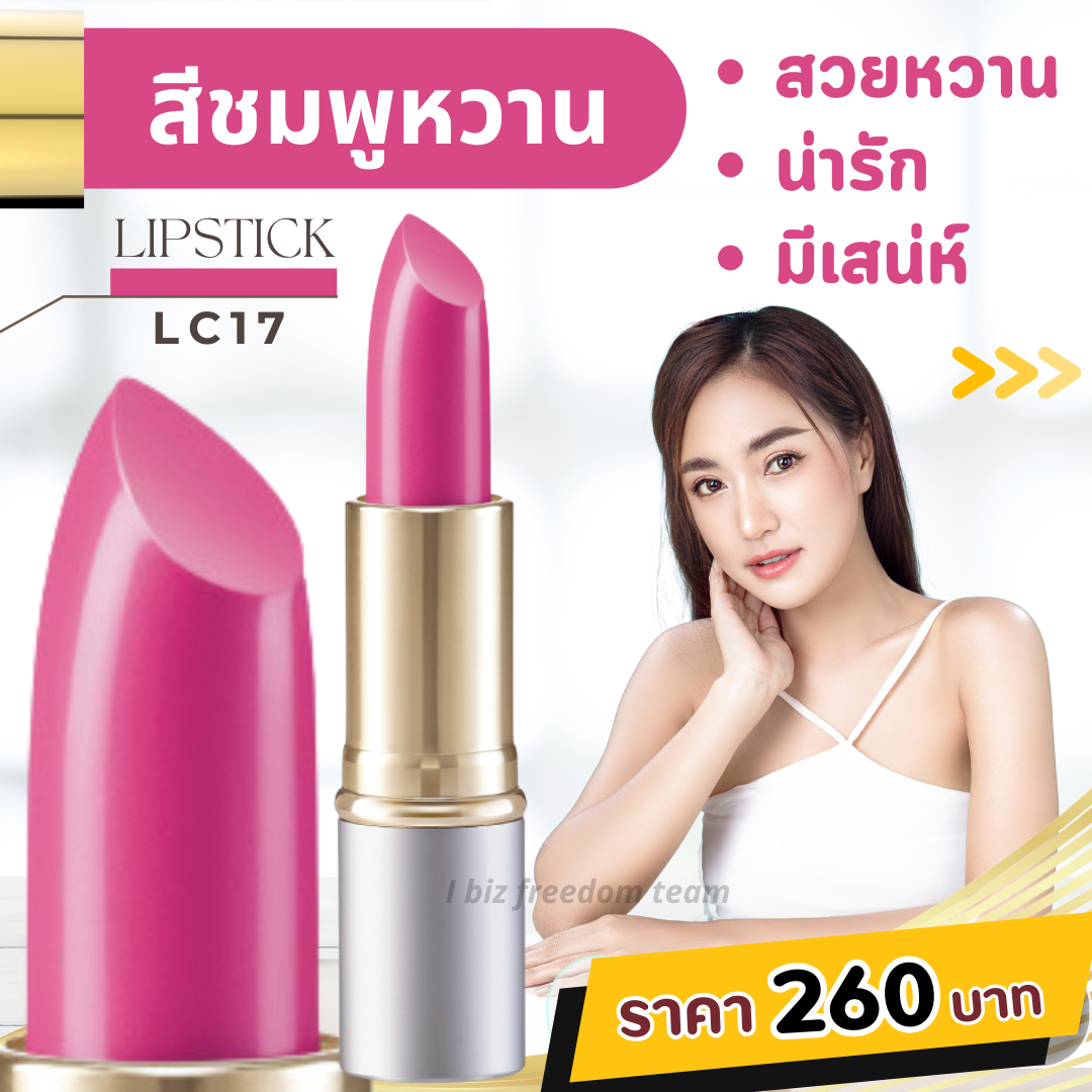 ลิปสติกเนื้อเนียนสวย